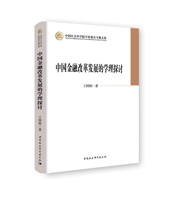 中国金融改革发展的学理探究