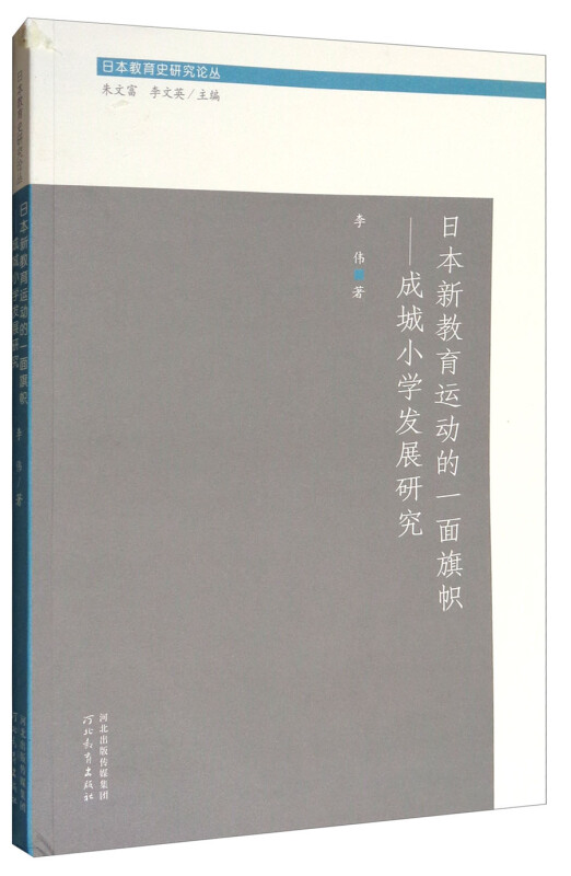 日本新教育运动的一面旗帜:成城小学发展研究