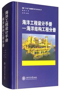 海洋工程设计手册-海洋结构工程分册