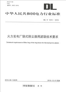 中华人民共和国电力行业标准火力发电厂袋式除尘器用滤袋技术要求:DL/T 1616-2016