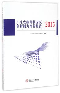 廣東農業科技園區創新能力評價報告2015