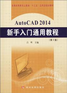 AutoCAD 2014新手入门通用教程