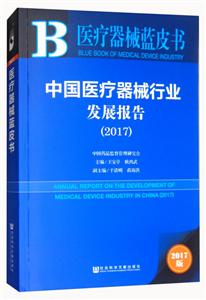 医疗器械蓝皮书--中国医疗器械行业发展报告(2017)