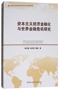 资本主义经济金融化与世界金融危机研究