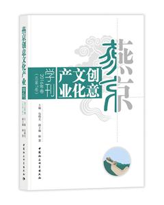 燕京创意文化产业学刊-2016年卷(总第7期)