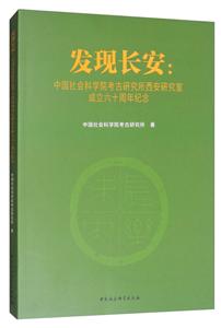 发现长安:中国社会科学院考古研究所西安研究室成立六十周年纪念