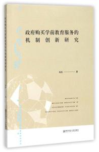 政府购买学前教育服务的机制创新研究