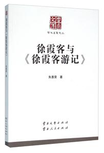 徐霞客与《徐霞客游记》