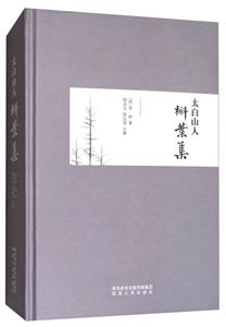 太白山人槲叶集