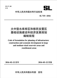 中华人民共和国水利行业标准大中型水库库区和移民安置区基础设施建设和经济发展规划编制规程:SL 735-2016