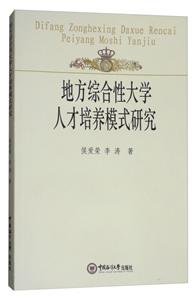 地方综合性大学人才培养模式研究