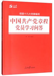 中国共产党章程党员学习问答