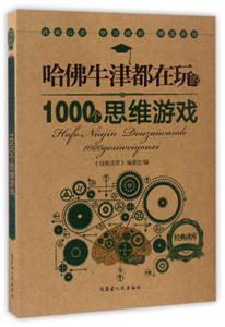 哈佛牛津都在玩的1000个思维游戏