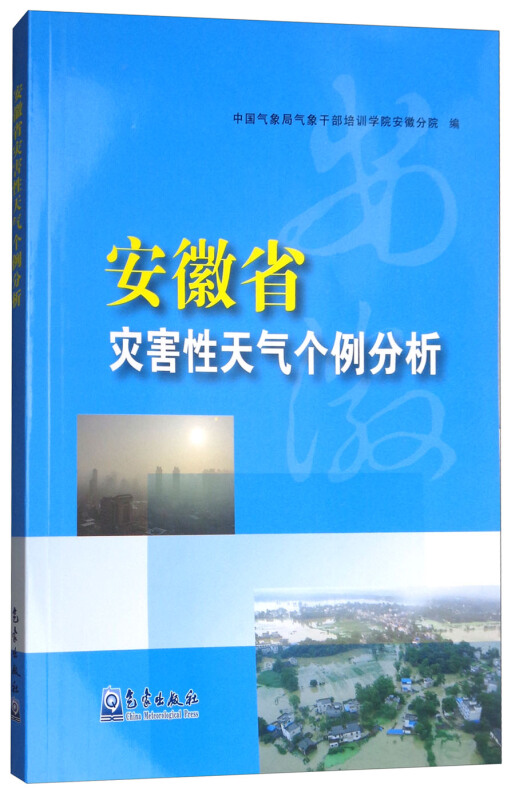 安徽省灾害性天气个例分析