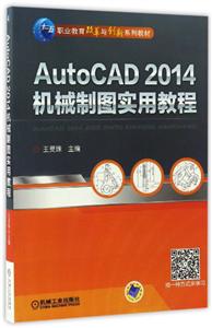 AutoCAD 2014机械制图实用教程