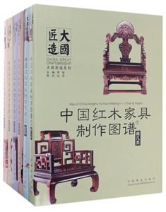 中国红木家具制作图谱