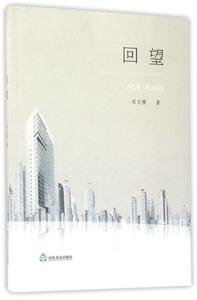 回望