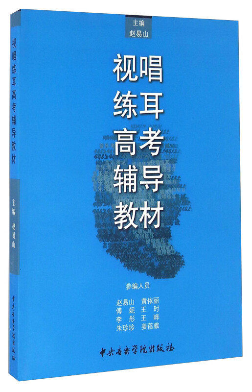 视唱练耳高考辅导教材