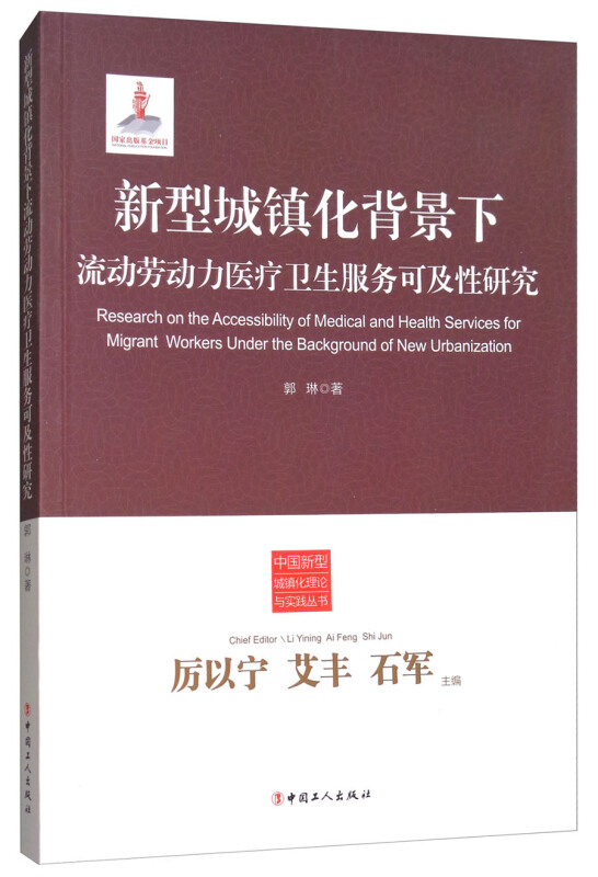 新型城镇化背景下流动劳动力医疗卫生服务可及性研究