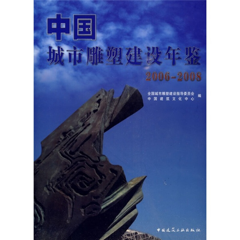 中国城市雕塑建设年鉴(2006-2008)