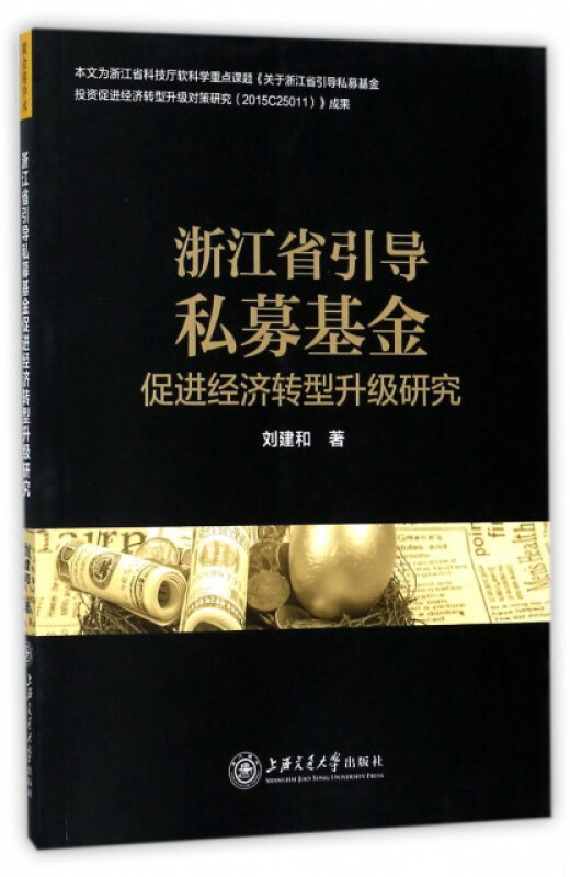 浙江省引导私募基金-促进经济转型升级研究