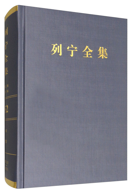 1921.11-1923.3-列宁全集-书信-52-第二版-增订版