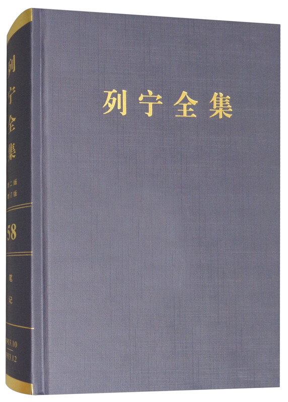 1913.10-1913.12-列宁全集-笔记-58-第二版-增订版