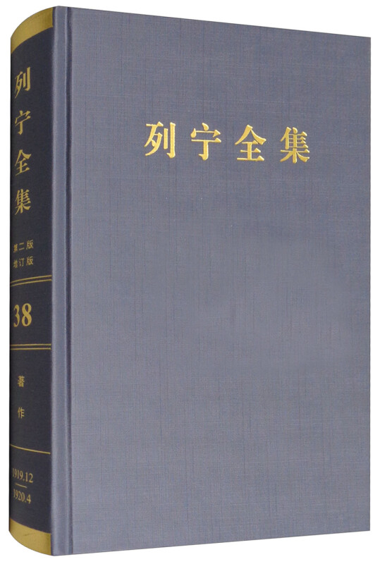 1919.12-1920.4-列宁全集-著作-38-第二版-增订版