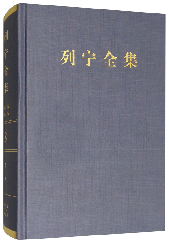 1903.9-1904.7-列宁全集-著作-8-第二版-增订版