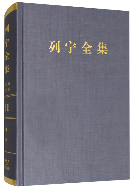 1905.7-1905.10-列宁全集-著作-11-第二版-增订版