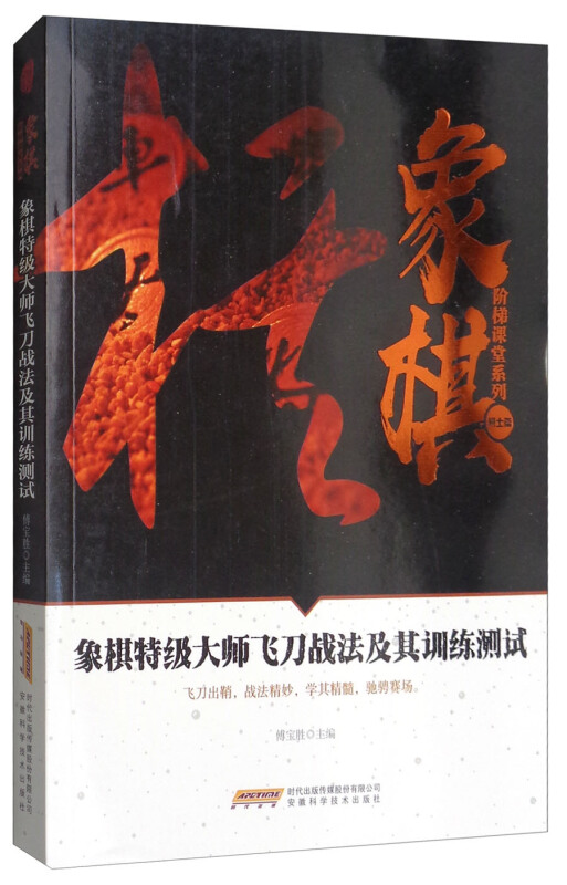 象棋阶梯课堂系列:象棋特级大师飞刀战法及其训练测试