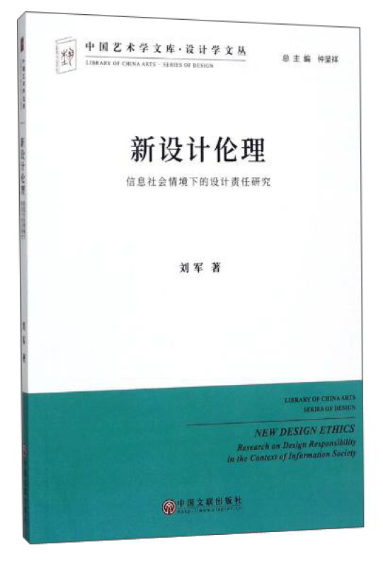 新设计伦理:信息社会情境下的设计责任研究