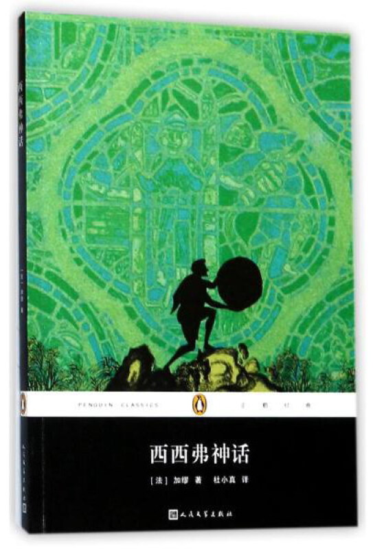 西西弗神话