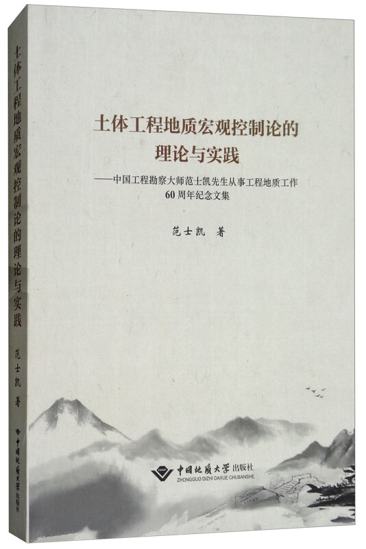 土体工程地质宏观控制论的理论与实践:中国工程勘察大师范士凯先生从事工程地质工作60周年纪念文集