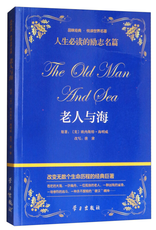 品味经典·悦读世界名著·人生必读的励志名篇:老人与海