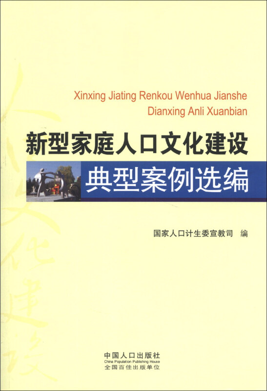 新型家庭人口文化建设典型案例选编