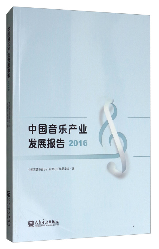 2016-中国音乐产业发展报告