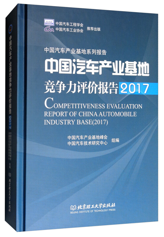 2017-中国汽车产业基地竞争评价报告