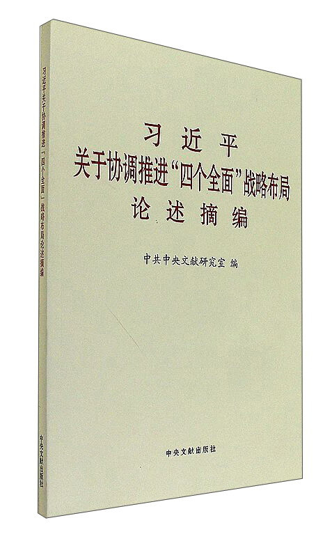 习近平关于协调推进四个全面战略布局论述摘编