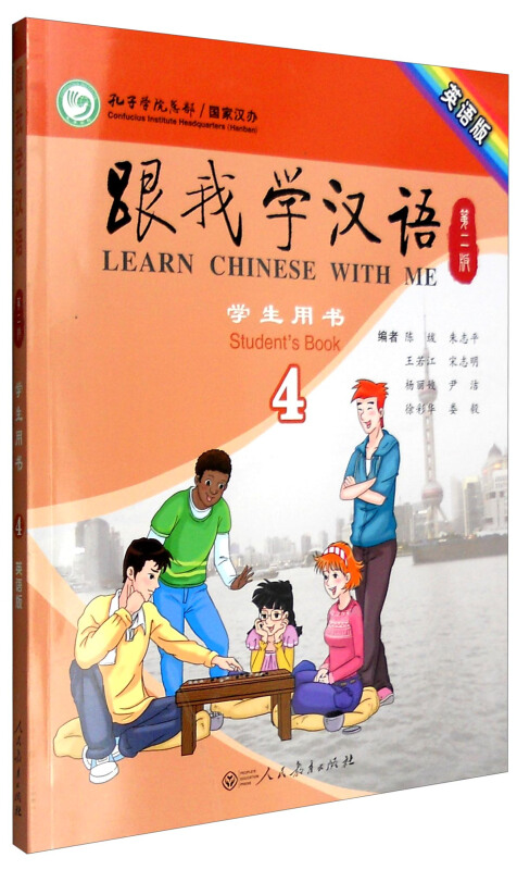 跟我学汉语 学生用书 4 专著 英语版 gen wo xue han yu