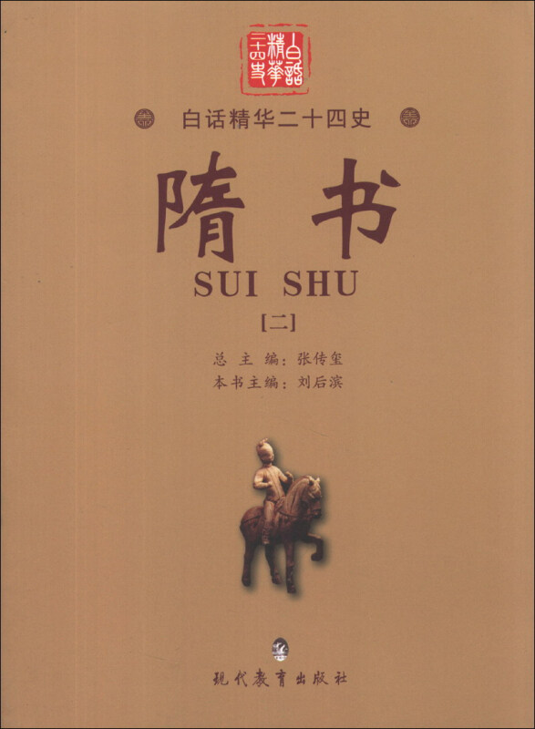 白话精华二十四史:隋书(二)