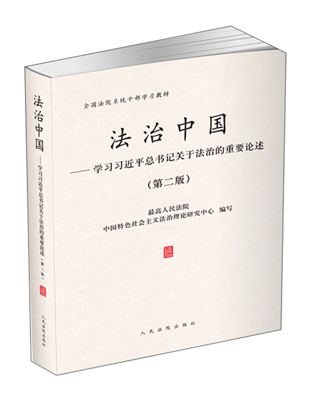法治中国-学习习近平总书记关于法治的重要论述-(第二版)