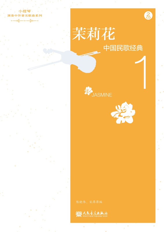 茉莉花-中国民歌经典-1-(附CD2张)