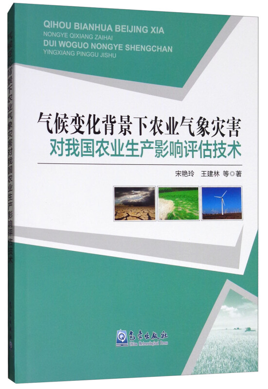 气候变化背景下农业气象灾害对我国农业生产影响评估技术