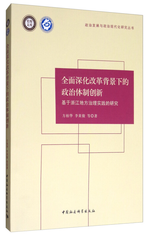 全面深化改革背景下的政治体制创新-基于浙江地方治理实践的研究