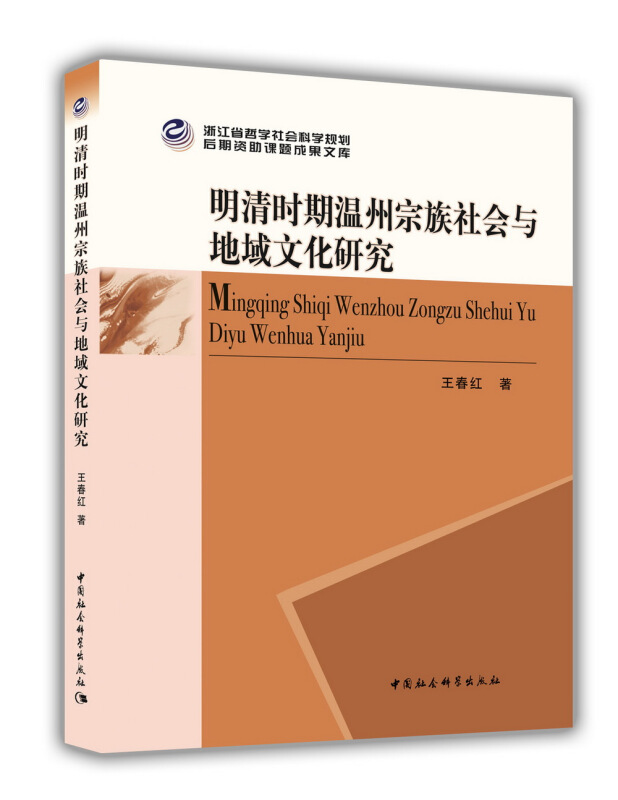 明清时期温州宗族社会与地域文化研究