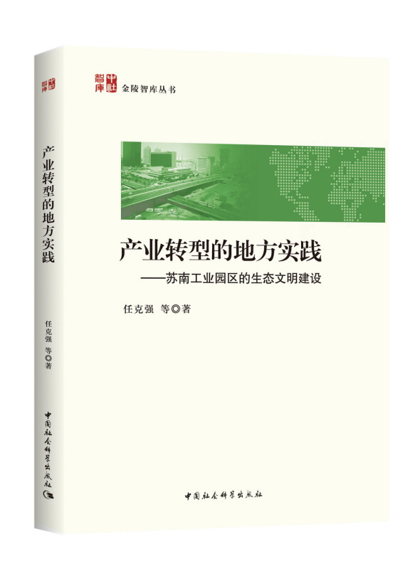 产业转型的地方实践-苏南工业园区的生态文明建设