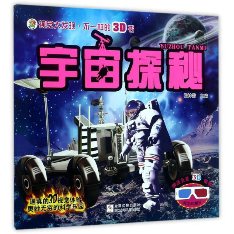 宇宙探秘-视觉大发现.不一样的3D书-赠送全景3D眼镜-内含3D图片