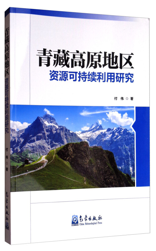 青藏高原地区资源可持续利用研究