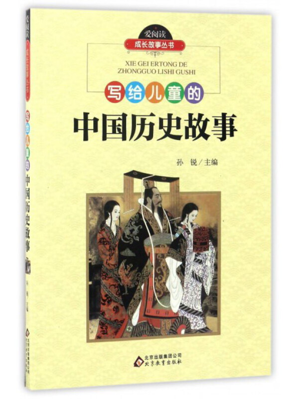 爱阅读 成长故事丛书 写给儿童的中国历史故事